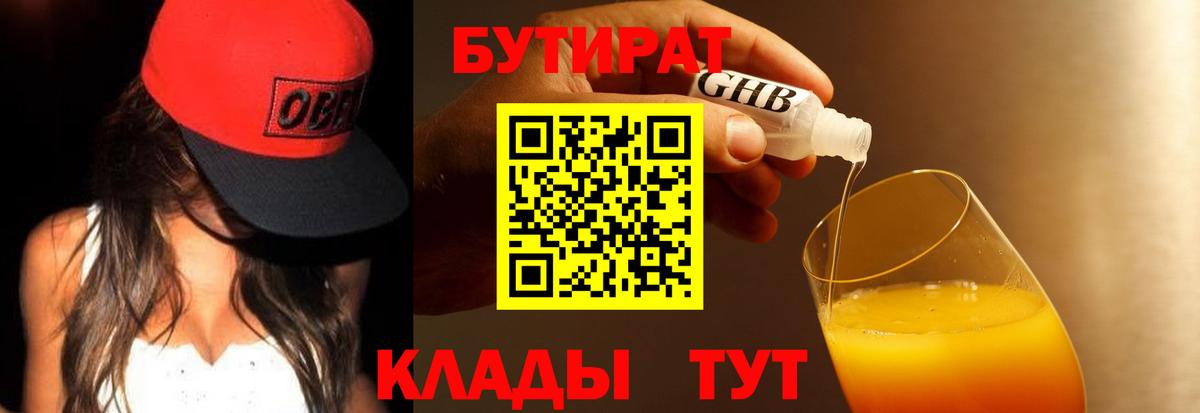 БУТИРАТ бутик  БУТИРАТ  Брянск  Вход с VPN 