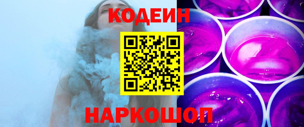 Брянск  Кодеин Purple Drank  Кодеиновый сироп Lean напиток Lean (лин)  Вход с VPN 